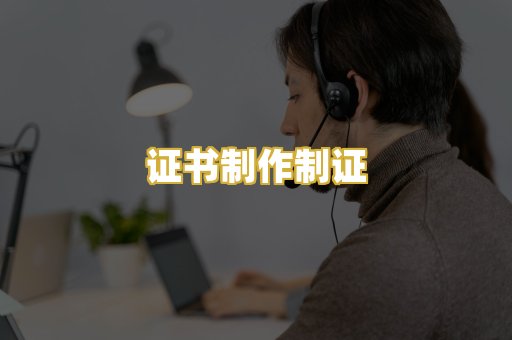 证书制作制证