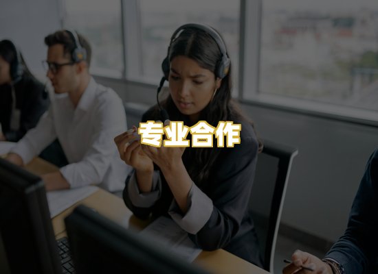 专业合作