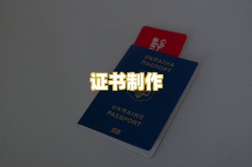 证书制作
