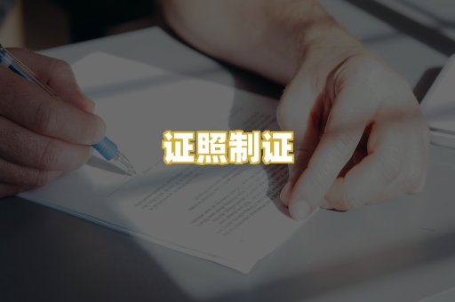证照制证